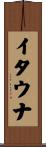 イタウナ Scroll