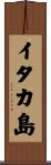 イタカ島 Scroll