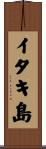 イタキ島 Scroll