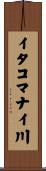 イタコマナイ川 Scroll
