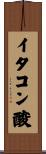 イタコン酸 Scroll
