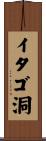 イタゴ洞 Scroll