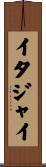 イタジャイ Scroll