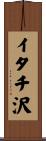 イタチ沢 Scroll
