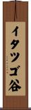イタツゴ谷 Scroll