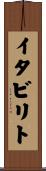 イタビリト Scroll