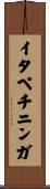 イタペチニンガ Scroll