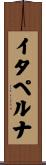 イタペルナ Scroll