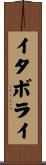 イタボライ Scroll