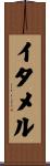 イタメル Scroll