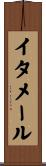 イタメール Scroll