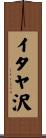 イタヤ沢 Scroll