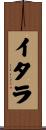 イタラ Scroll