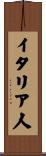 イタリア人 Scroll