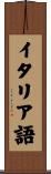 イタリア語 Scroll