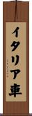 イタリア車 Scroll