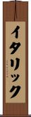イタリック Scroll