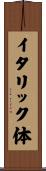 イタリック体 Scroll