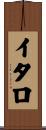 Italo Scroll