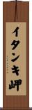 イタンキ岬 Scroll