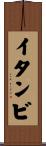イタンビ Scroll