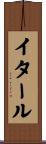イタール Scroll