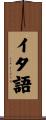 イタ語 Scroll