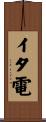 イタ電 Scroll