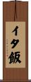 イタ飯 Scroll