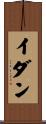 Idan Scroll