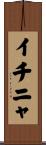 イチニャ Scroll