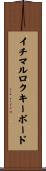 イチマルロクキーボード Scroll