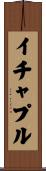 イチャプル Scroll
