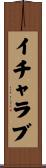 イチャラブ Scroll