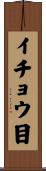 イチョウ目 Scroll