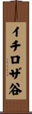 イチロザ谷 Scroll