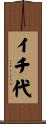 イチ代 Scroll