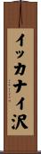 イッカナイ沢 Scroll