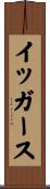 イッガース Scroll