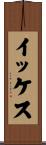 イッケス Scroll