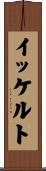 イッケルト Scroll