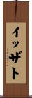 イッザト Scroll