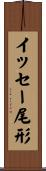 イッセー尾形 Scroll