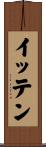 イッテン Scroll