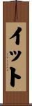 イット Scroll