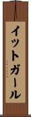 イット・ガール Scroll