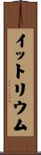 イットリウム Scroll