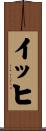 イッヒ Scroll