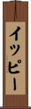 イッピー Scroll