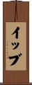 イッブ Scroll